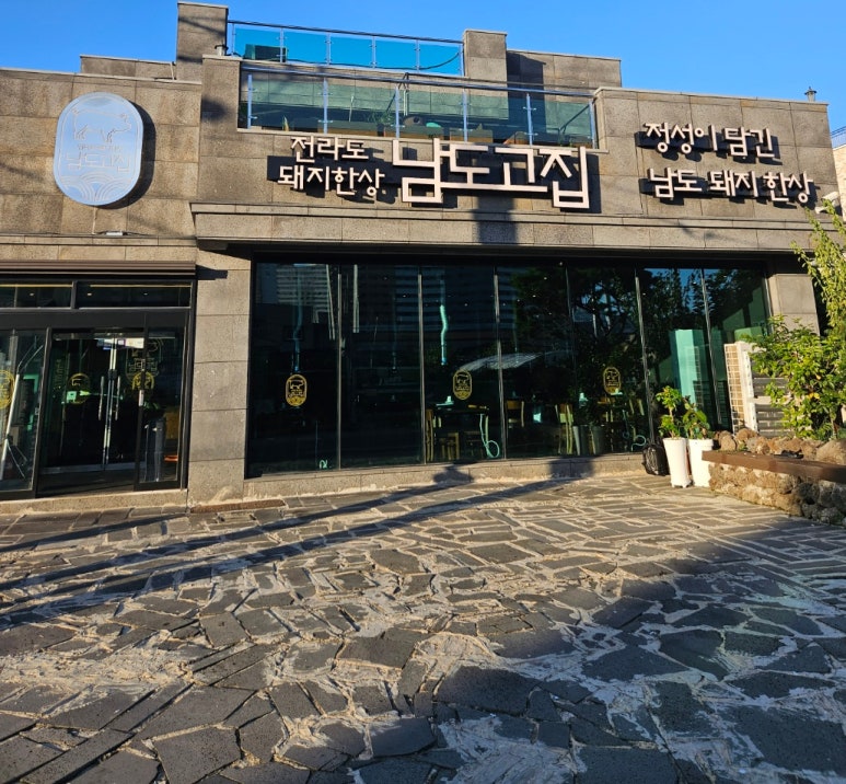 남도고집 이미지