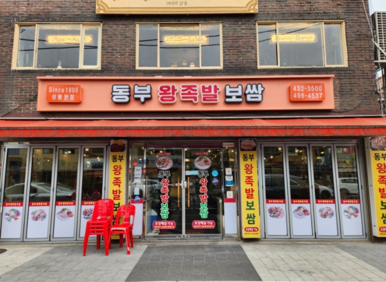 동부왕족발 이미지