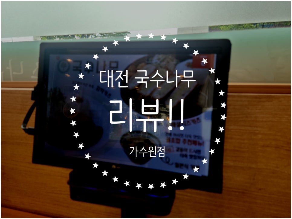 국수나무 가수원점 이미지
