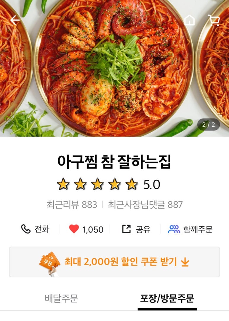 아구찜 참 잘하는 집 이미지