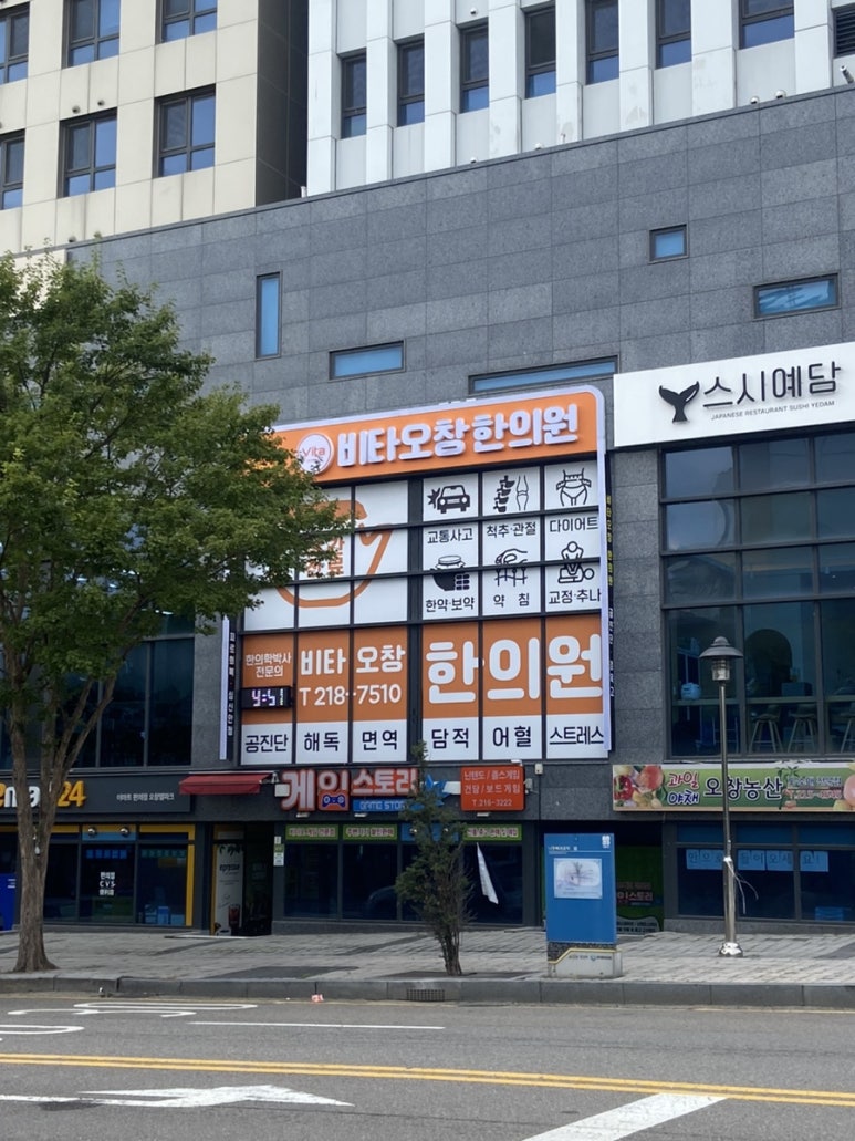 비타오창한의원 이미지