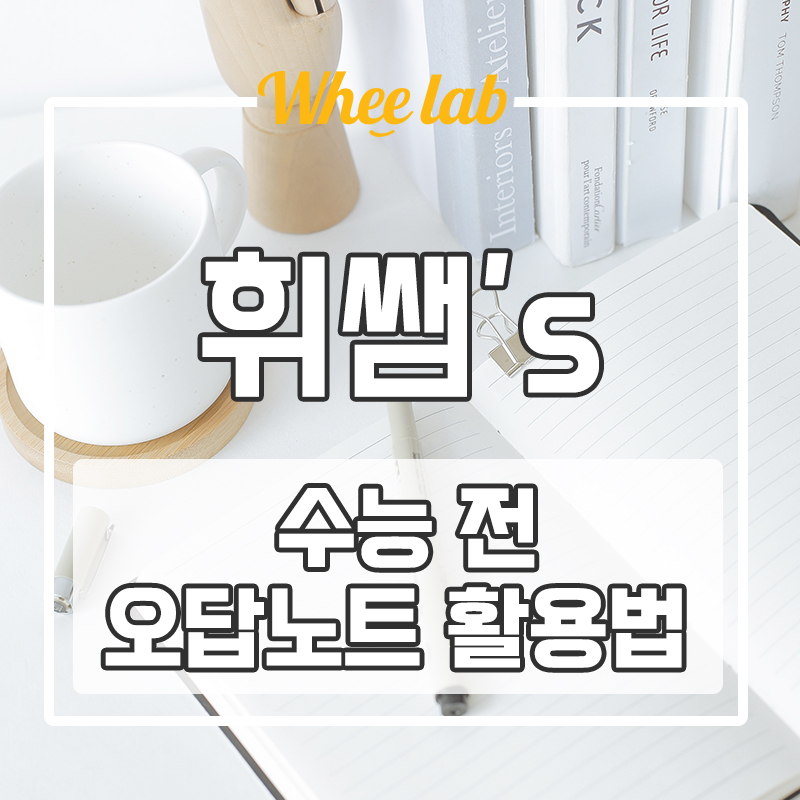 휘문고 수능 영어 전문학원 휘랩연구소 10월 모의고사 대비, 오답노트 완벽하게 활용하는 방법!