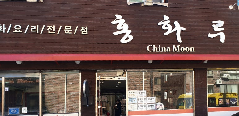 훈춘자매식당 이미지