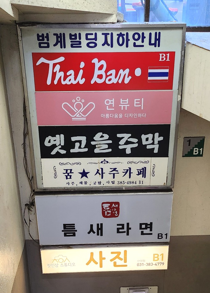 틈새라면범계점 이미지