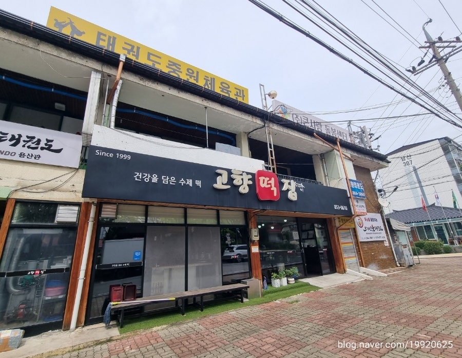 충주떡집 이미지