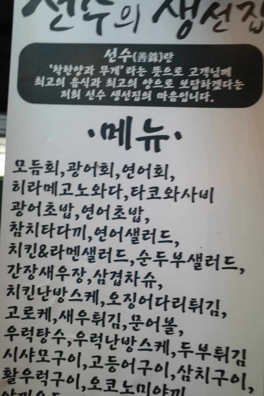 선수의생선집 이미지
