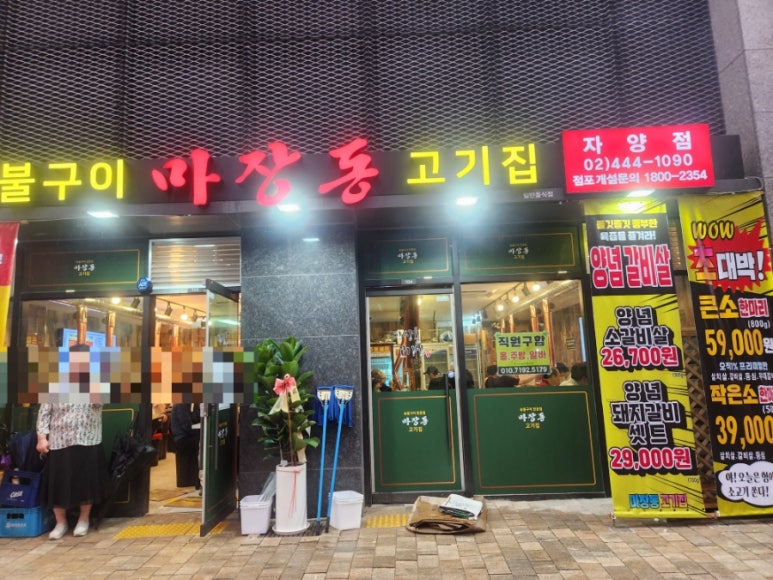 마장동 고기집 자양점 이미지
