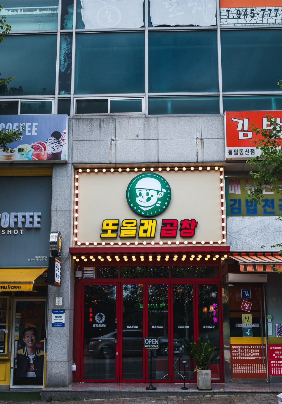 또올래곱창파주법흥리점 이미지