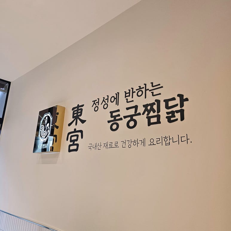 동궁찜닭부천 이미지