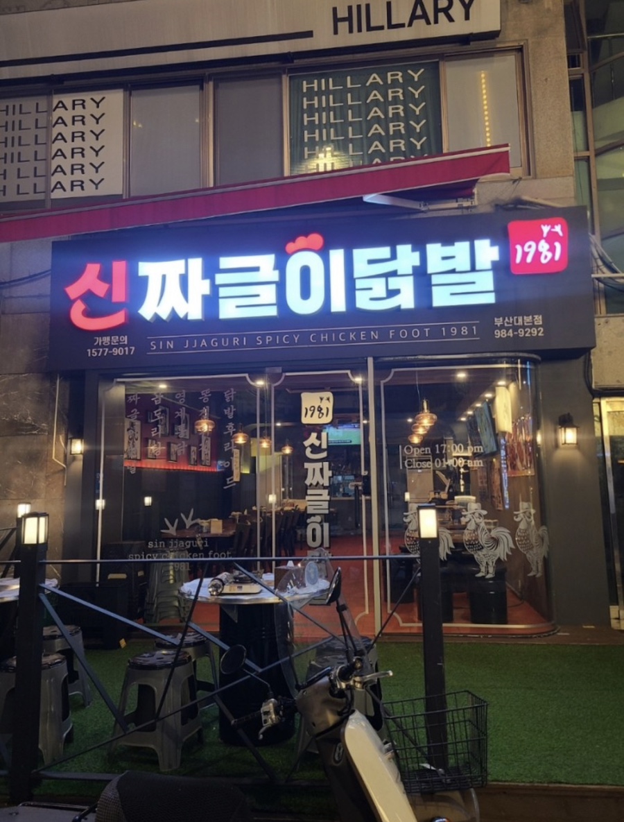 신짜글이닭발 이미지