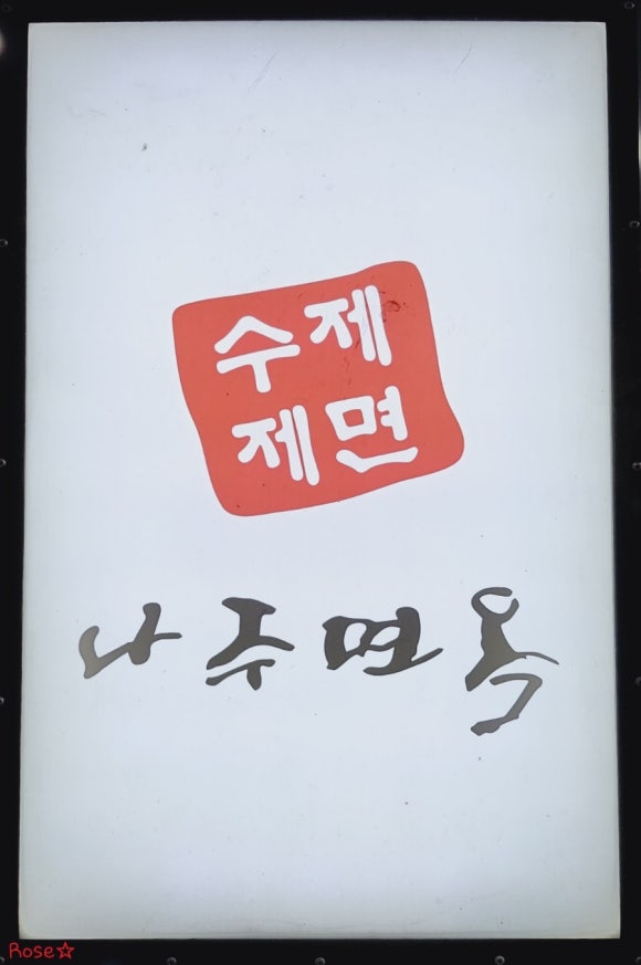 나주면옥 이미지