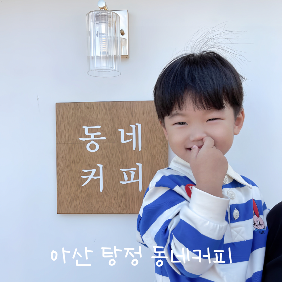 동네커피아산탕정점 이미지