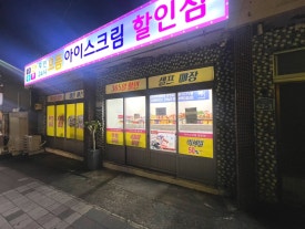 으뜸아이스크림할인점 이미지