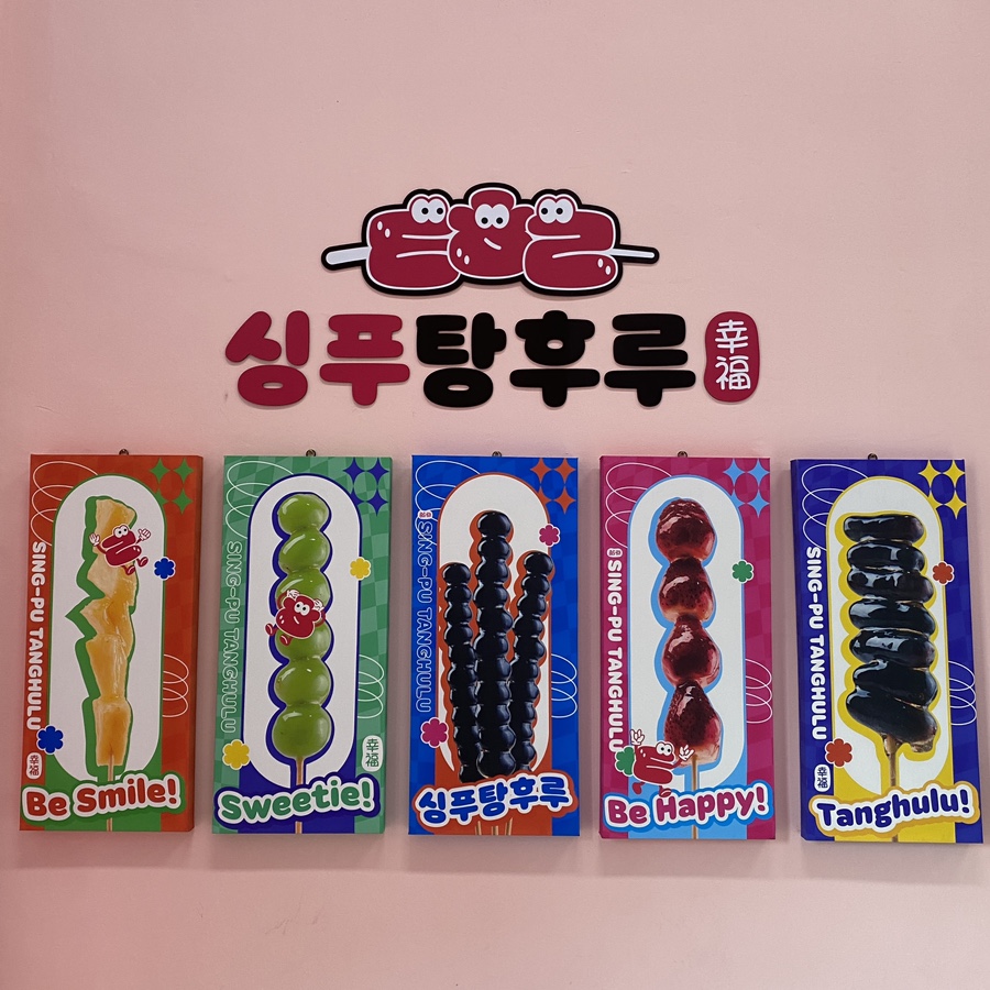 싱푸탕후루 이미지