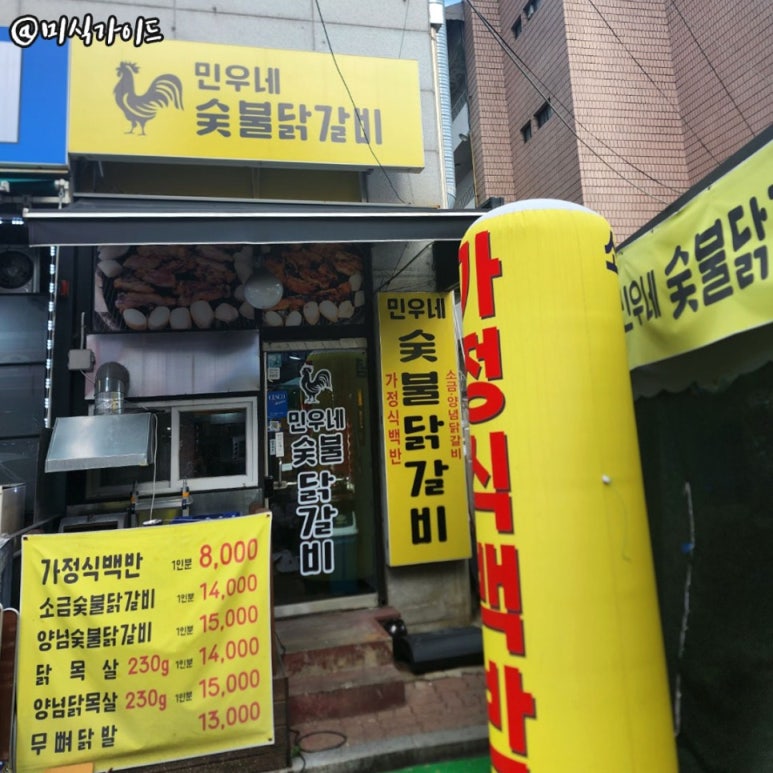 민우네숯불닭갈비 이미지
