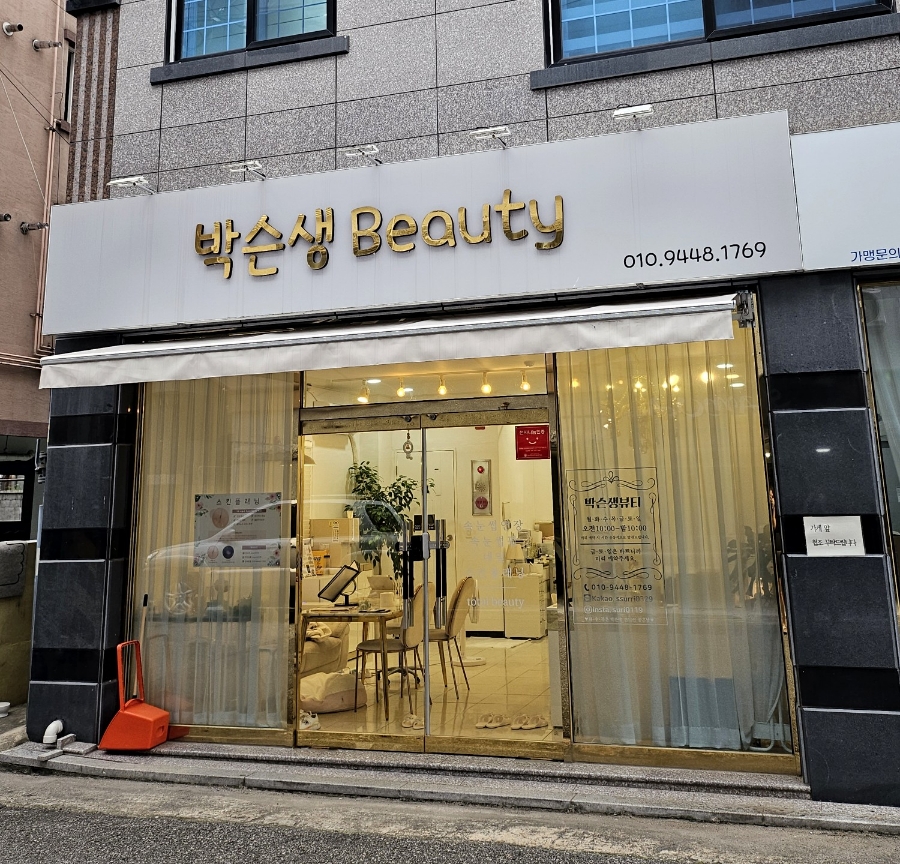 박슨생뷰티 이미지