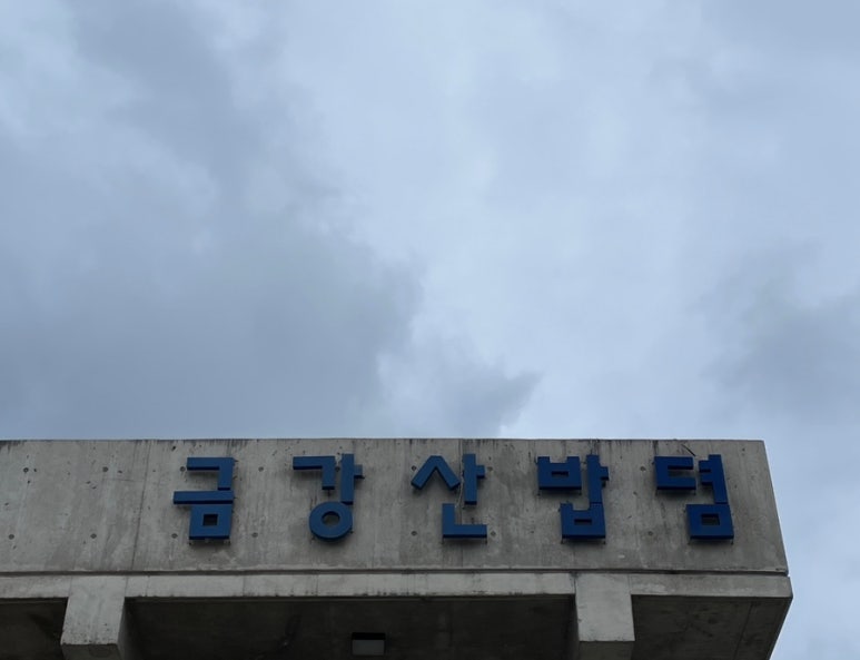 금강산밥뎜 이미지