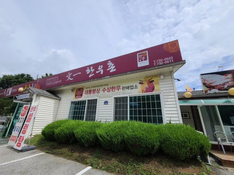 (주)한우촌 이미지