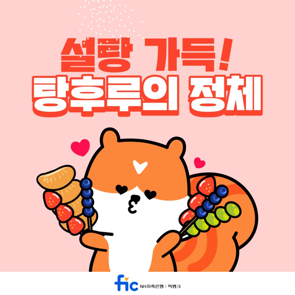 과즙팡팡탕후루 이미지