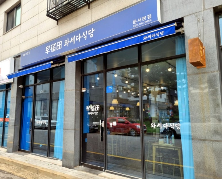 와세다식당 이미지