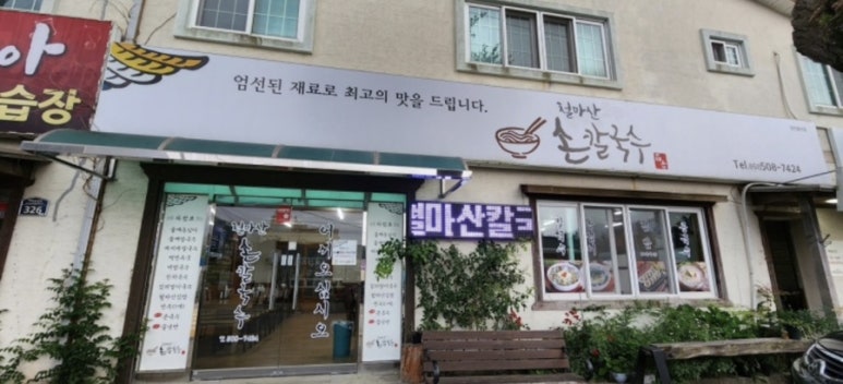 철마산칼국수 이미지