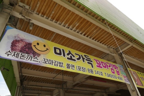 미소가득꼬마김밥 이미지