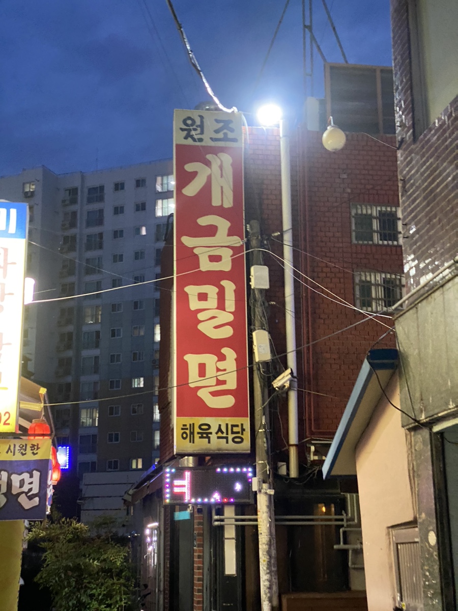원조개금밀면 이미지