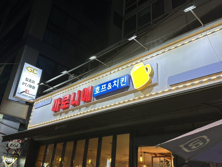 마로니에치킨 이미지