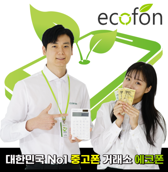 중고폰에코폰대전 이미지