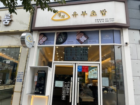 정직유부포항 이미지