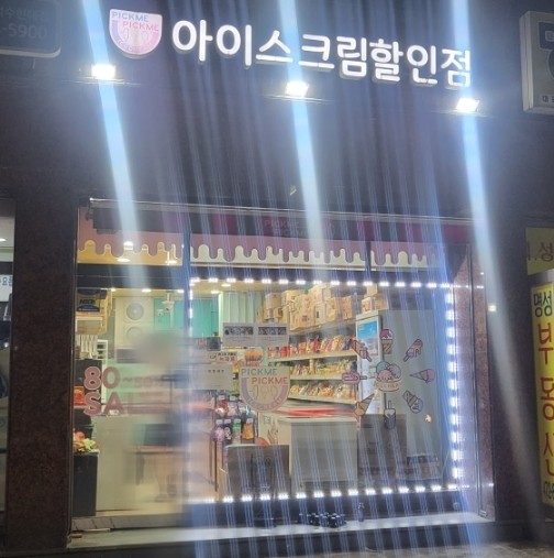 픽미아이스안양 이미지