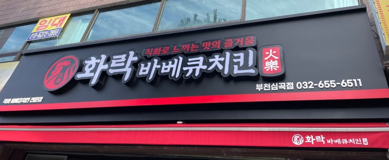 화락바베큐치킨부천 이미지