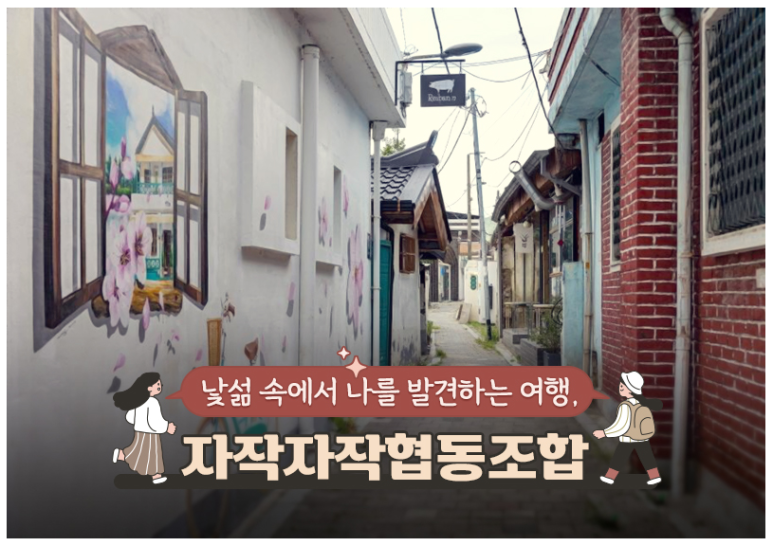 자작자작 협동조합 이미지
