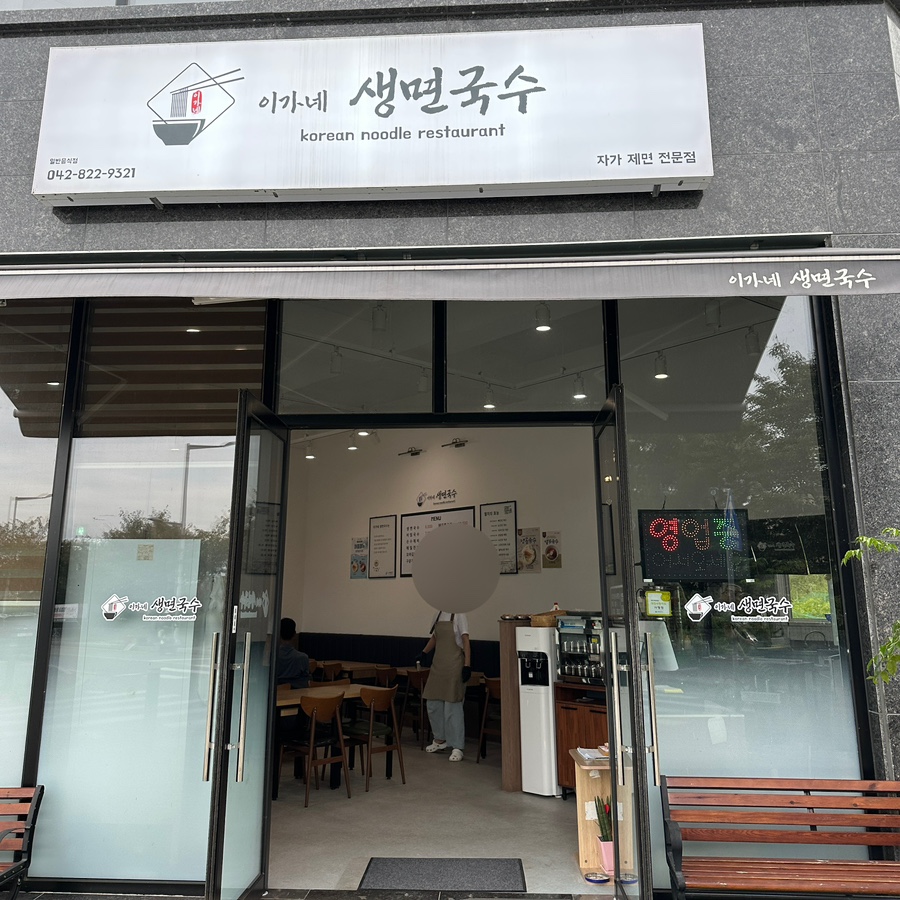 이가네생면국수 이미지