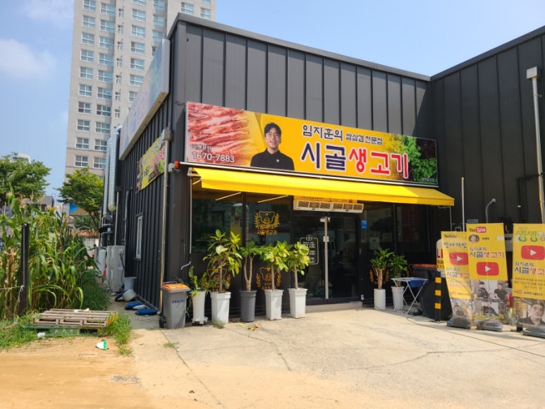 시골집생고기 이미지