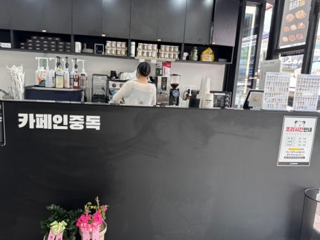 카페인중독전주 이미지