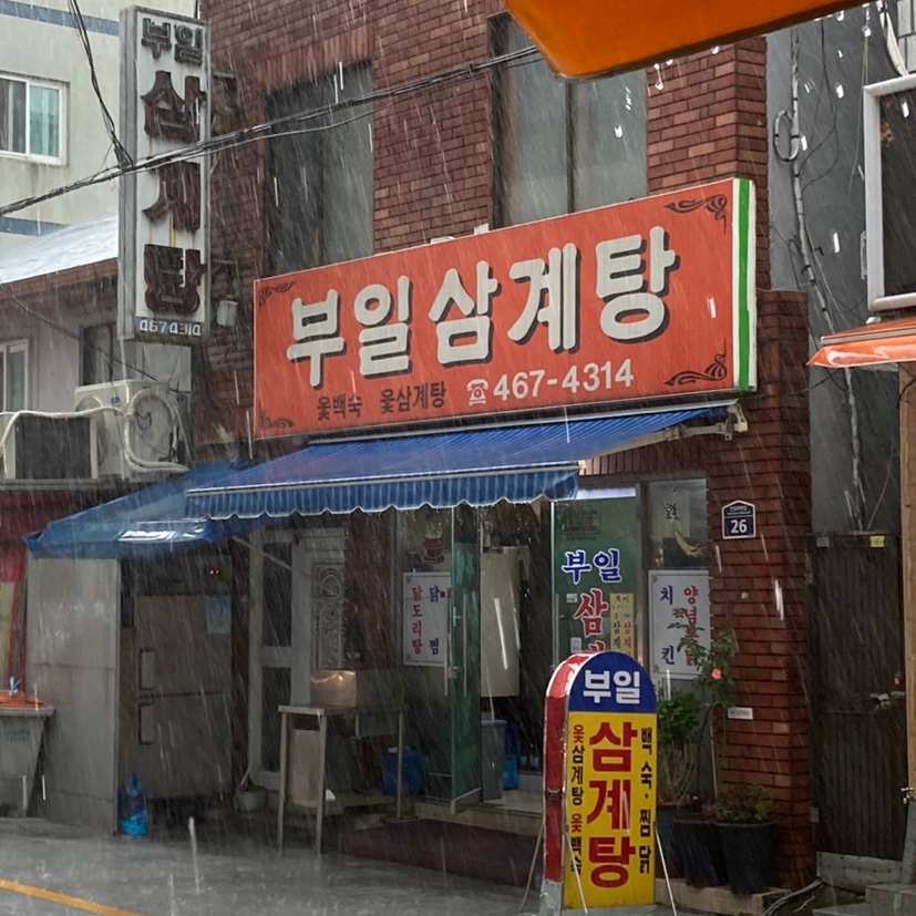 부일삼계탕 이미지