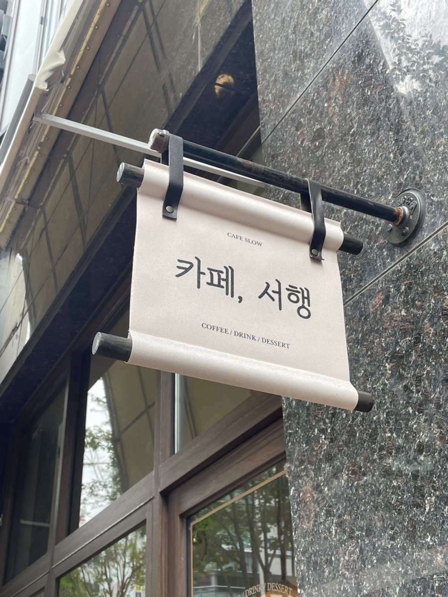 카페서행 이미지