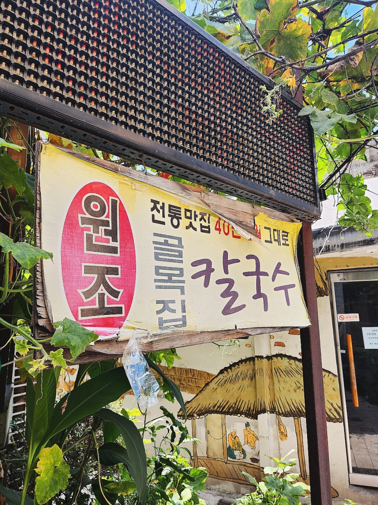 골목집칼국수 이미지