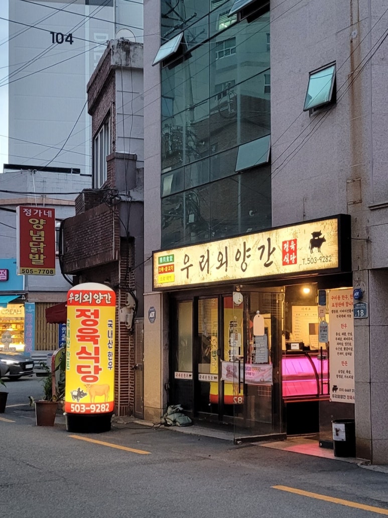 우리외양간정육식당 이미지