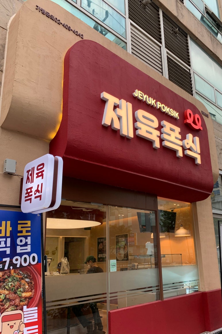 제육폭식 강동본점 이미지