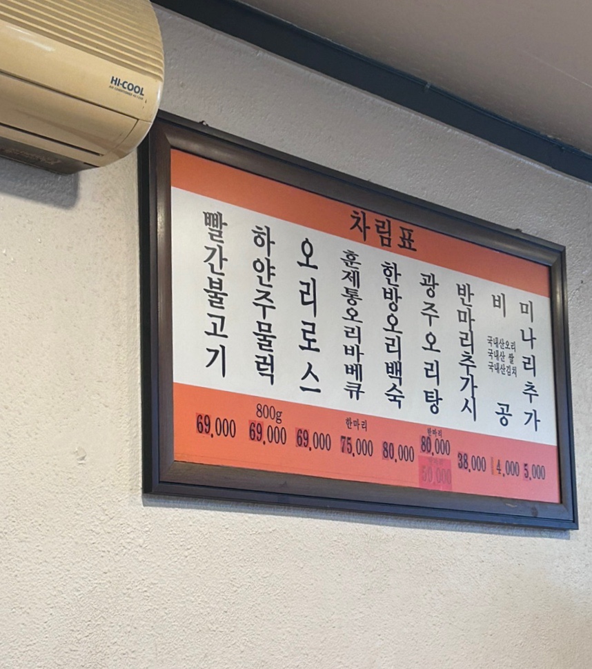광주생오리돌구이전문 이미지