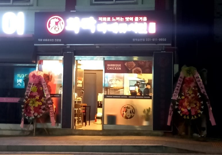 화락바베큐치킨평택 이미지
