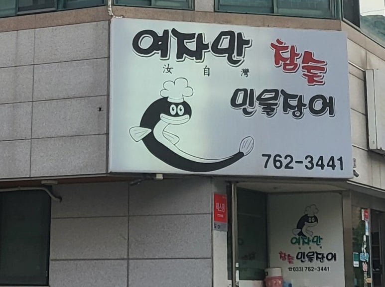 여자만참숯민물장어 이미지