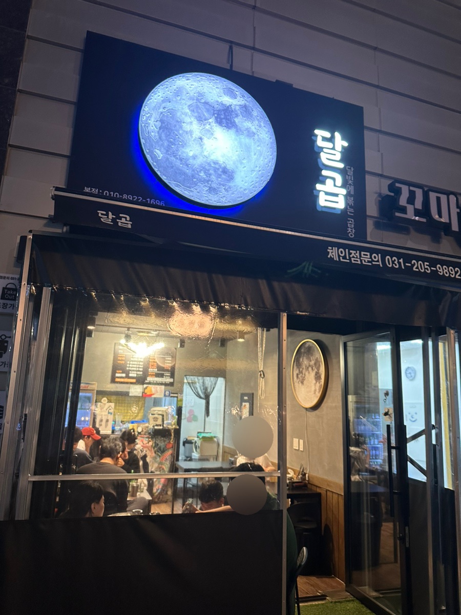 달곱.달빛에볶는곱창 이미지