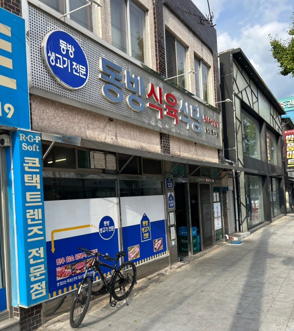 동방식육식당 이미지