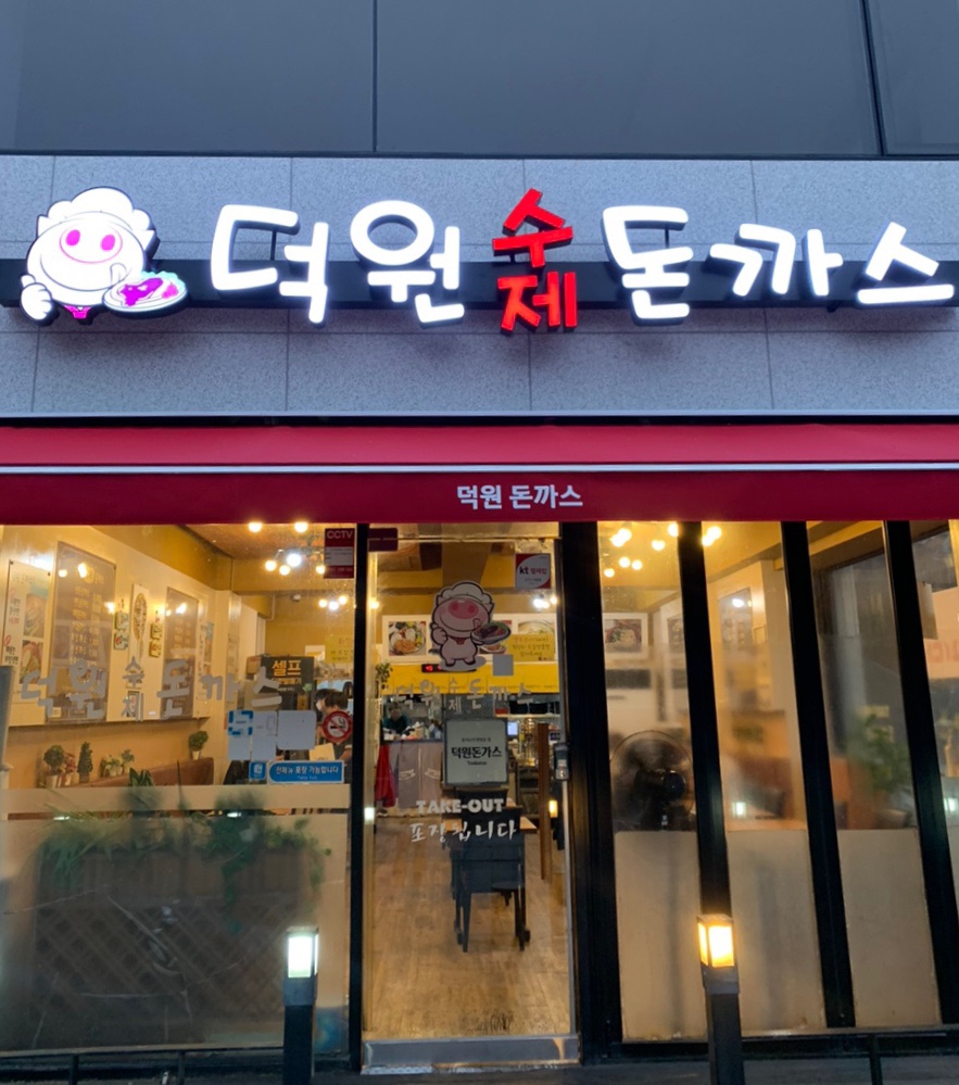 덕원 돈까스 이미지