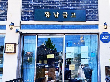 황남금고 이미지
