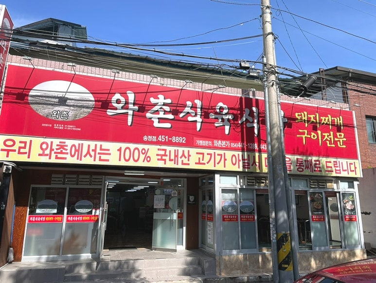와촌식육식당송정점 이미지