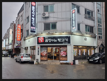 꼼장어와뒷고기포차 이미지